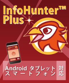 iIOS/Android対応 バーコード データ収集アプリ InfoHunter Plus